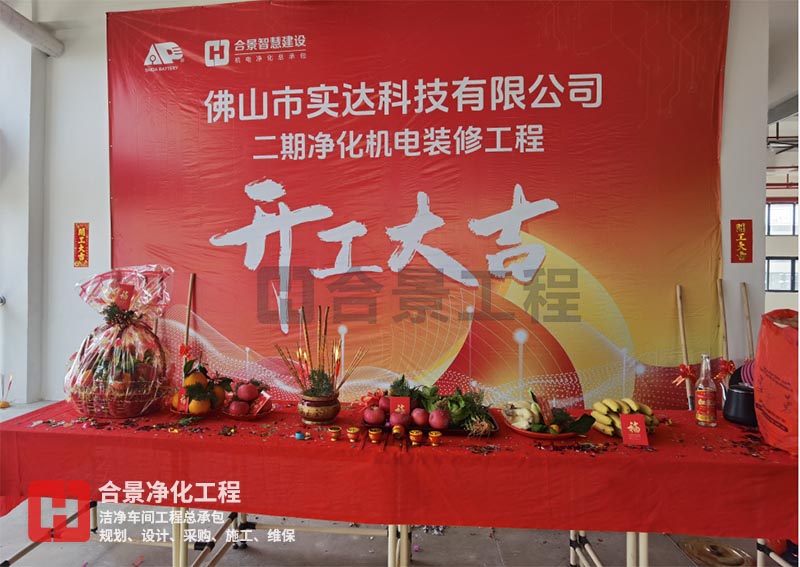 實(shí)達(dá)科技佛山項(xiàng)目二期開工！