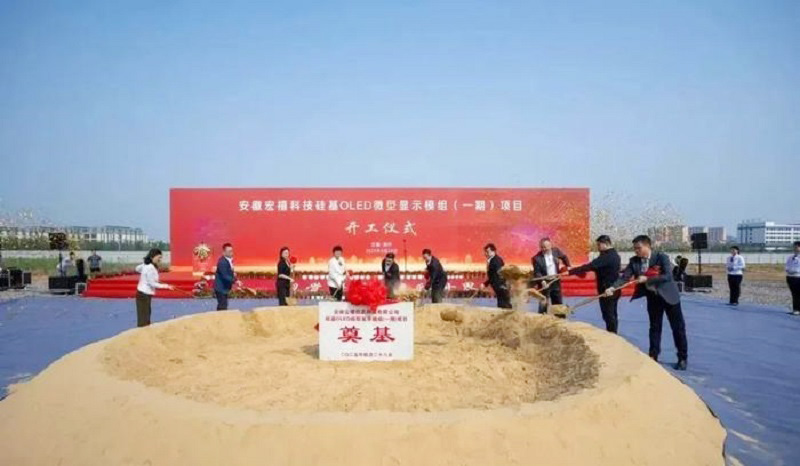 20億元打造！安徽12英寸硅基OLED微型顯示模組項(xiàng)目開(kāi)工