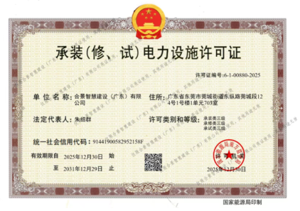 拓寬業(yè)務增長極 | 合景喜獲承（裝、修、試）電力工程許可證